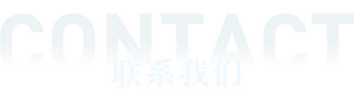 联系威廉希尔文字